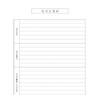 자기소개서 (6) 자기소개서 (6)